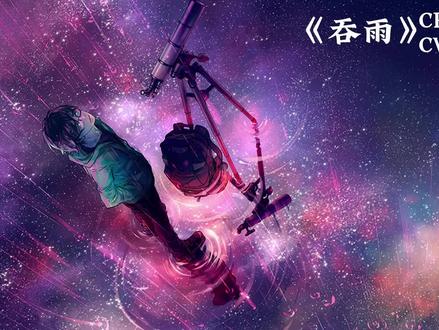 《吞雨》一个是真马叉虫,一个喜欢马叉虫 #广播剧 #戴上耳机 #吞雨 #风允之 #矜持ing