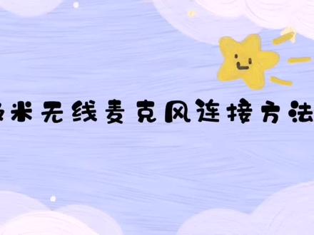极米无线麦克风pro#极米投影