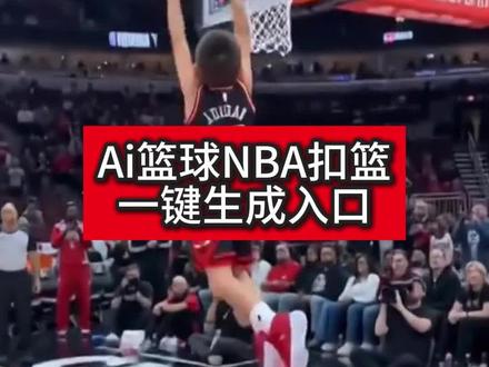 ai打篮球
ai打篮球特效
ai打篮球视频怎么做
ai打篮球视频
篮球
打篮球
ai打篮球NBA
ai打篮球一键生成
ai打篮球的男孩
ai打篮球詹姆入口
#和球星视频 #剪映 #nba #扣篮