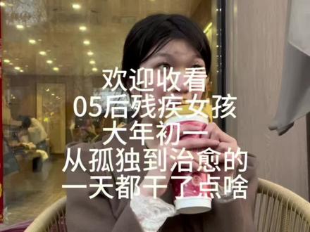 作为残疾女孩,我突然想通了,不必强求热闹,不必害怕孤单,把自己照顾好,就是最好的春节。祝大家新年快乐,万事顺意!#vlog日常十亿流量扶持计划 #脑瘫儿加油 #残疾人正能量 #记录真实生活 #人生领悟道理