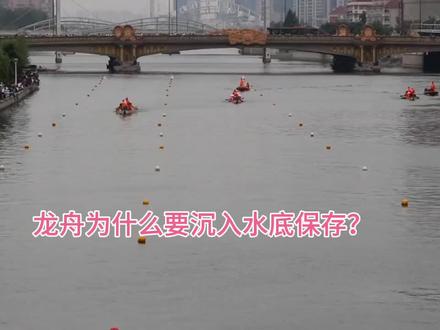 龙舟为什么要沉入水底保存?#龙舟 #木材加工 #木材博士 #知识分享