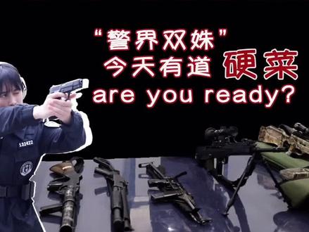 警察都配什么枪?温州鹿城警花告诉你#快点温州短视频 #警察 #温州