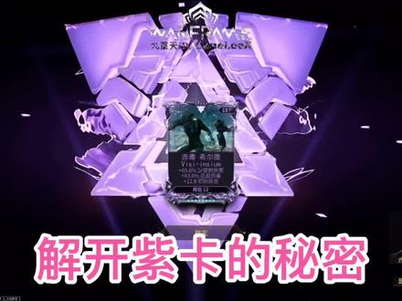 解开紫色MOD的秘密#warframe九重天 #星际战甲 #游戏推荐