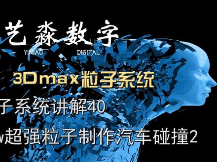 max粒子系统讲解40—TYflow超强粒子制作汽车碰撞2(上传部分) #3d建模 #3dmax建模