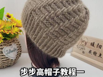 松鼠绒亮丝线16号深驼色 步步高升男女通用帽编织教程#松鼠绒帽子教程 #手工编织零基础教学 #保暖又好看帽子推荐