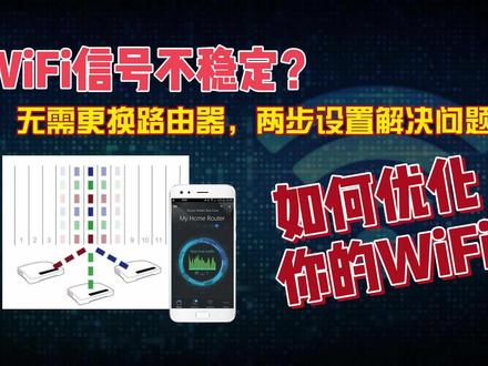 WiFi信号不稳定?教你如何优化路由器无线网络!03 #wifi #路由器信道 #wifi信道修改 #网络优化
