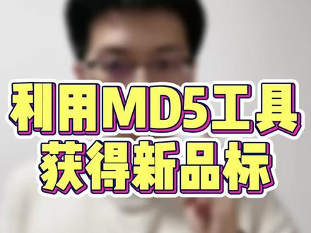 一件代发卖家,巧用MD5工具,获取新品标加成!#电商干货 ( 附:MD5工具 )