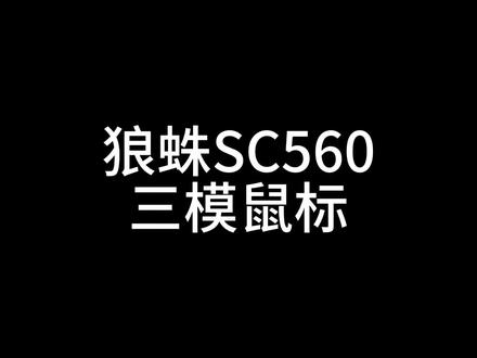 狼蛛SC560三模鼠标#高性价比鼠标推荐