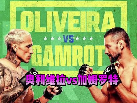 奥利维拉vs加姆罗特赛前预测#奥利维拉