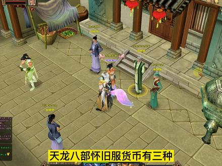天龙八部原来绑定的交子还能交易,99%天龙老玩家都不知道小技巧 #天龙八部怀旧服 #天龙八部绑定交子