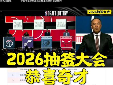对照概率表 完整回顾2026抽签大会 选秀大会抽签仪式 奇才获得状元签 快船获得第五顺位 收益最大 #2026抽签大会 #nba抽签大会 #NBA状元签 #奇才状元签 #nba选秀抽签