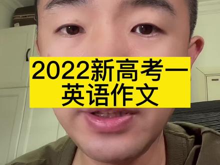 2022年新高考一英语作文难度分析#高考英语 #快速提分 #英语作文 #新高考
