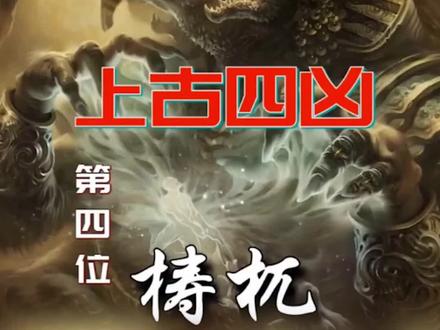 上古四凶第四位#梼杌 #四大凶兽 @抖音小助手