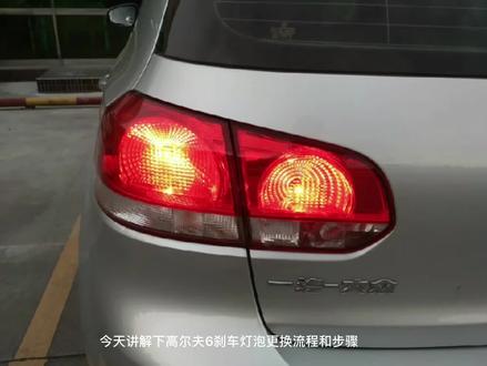 高尔夫6后尾灯拆卸流程,刹车灯泡更换,尾灯怎么安装,倒车灯泡更换说明,
后尾灯更换拆装