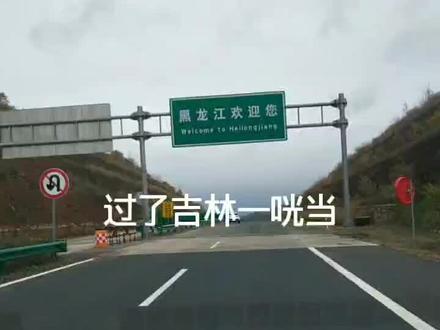 #过了吉林一咣当 欢迎来到黑龙江