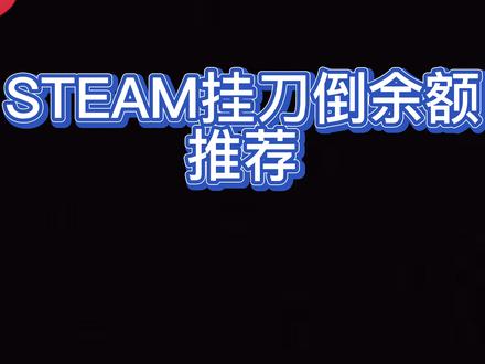 全新STEAM挂刀倒余额推荐第一期低至八折 #steam #csgo #倒余额 #dota2