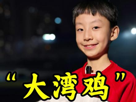 #英语口语
#英语学习 “大湾鸡”真正的流量密码:生命力 "大湾鸡"的爆火是多重因素共同作用的结果。其成功源于三个核心要素:首先,民间智慧将官方设计的海豚形象解构为"白切鸡""豉油鸡",完成了吉祥物从仪式符号到生活化IP的转变;其次,武校少年扮演者赋予角色真实生命力,他们未经雕琢的即兴表演打破了传统吉祥物的规训感,展现出稀缺的本真活力;最后,官方对民间解读的包容态度促成了良性互动,使吉祥物成为全民共创的文化符号。这一现象揭示了当代传播的新逻辑:真实比完美更具感染力,公众参与比单向输出更易引发共鸣,文化IP的成功关键在于能否唤起情感认同和价值共振。#大湾鸡 #激情全运会活力大湾鸡#生命力