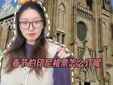 春节假期的印度尼西亚机票这样订! #印度尼西亚机票 #印度尼西亚旅游 #春节出国游 #国际特价机票