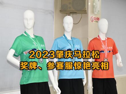 2023肇庆马拉松奖牌、参赛服惊艳亮相#肇庆 #肇庆马拉松 #2023