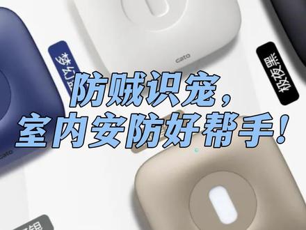 广拓新品德国设计星辰系列单鉴红外幕帘探测器(嵌入式),只防小偷,养宠无忧,居家必备!#室内报警 #红外探测器
