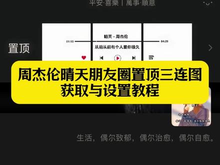 你们都在找的周杰伦朋友圈置顶三连图获取与设置教程来了 周杰伦晴天置顶三联图 周杰伦晴天朋友圈三连图 晴天朋友圈置顶三连图 周杰伦置顶三联图 周杰伦朋友圈置顶三连图教程 晴天朋友圈三连图 周杰伦微信置顶三连图#即梦ai #晴天周杰伦 #周杰伦 #朋友圈三连图 周杰伦置顶朋友圈三连图 周杰伦歌词置顶三连图 周杰伦微信朋友圈置顶三连图素材 晴天朋友圈置顶三张图 周杰伦朋友圈置顶三连图怎么设置 周杰伦微信朋友圈置顶三连图晴天 周杰伦微信朋友圈置顶三连图图片 周杰伦朋友圈置顶三连图怎么做的 周杰伦三连图自取 周杰伦晴天三连图自取 周杰伦三连图自取方法 朋友圈置顶三连图 周杰伦朋友圈置顶三连图教程 晴天朋友圈配图 周杰伦主题三连图 周杰伦三图拼接置顶