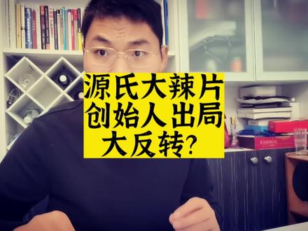 源氏辣条创始人出局大反转#挪用资金 #职务侵占 #源氏大刀肉辣条 #源氏大豆筋 #源氏源叔