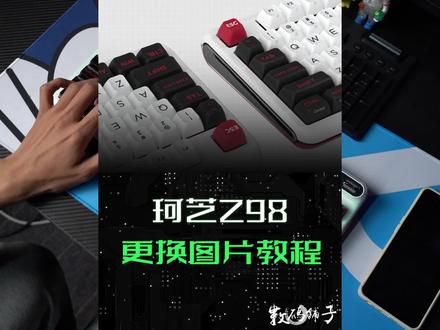 本来挺喜欢珂芝Z98 #机械键盘 的... #游戏外设