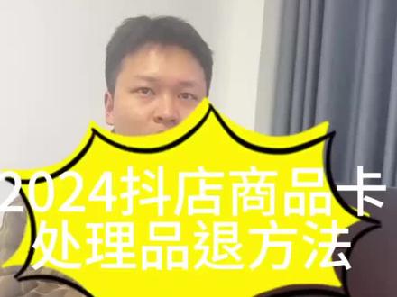 抖店处理品退方法#电商干货 #电商人 #电商