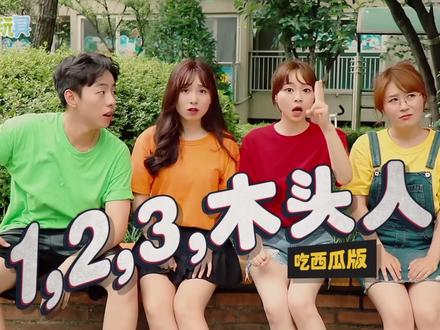 谁能拒绝突如其来的一期小伶玩具呢
「123木头人之吃西瓜版本」#小伶玩具 #童年回忆 #123木头人 #西瓜