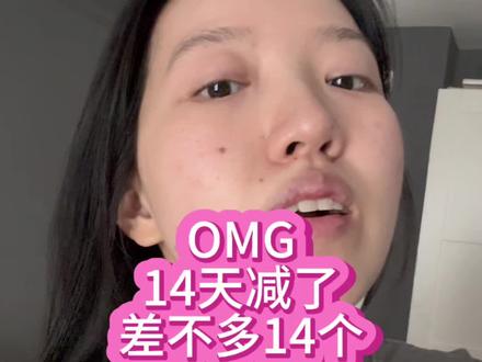 哇塞!发疯减肥14天掉差不多14个#减肥