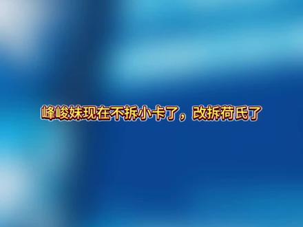 属于峰峻妹的新款盲盒#时代峰峻 #TF家族 #时代少年团