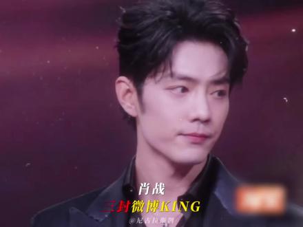 【历届微博之夜KING&QUEEN】#微博之夜 #肖战 #杨幂 #杨紫 #赵丽颖