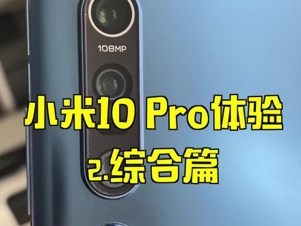 小米10 Pro体验:②综合篇
