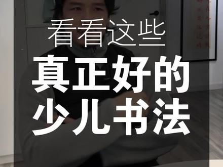 不要看李明了,看看这些真正好的少儿书法。
#书法 #历史 #审美 #李明 #文化