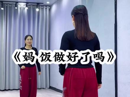 #妈饭做好了吗 背面超长完整版来了哈😊#一学就会系列 #歌词句句入心 #舞蹈#广场舞 @DOU+小助手 @抖音小助手