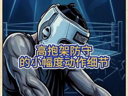 高抱架防守的一个小细节缓冲对方攻击,简单易学 #高抱架 #拳击防守技巧 #拳击防守技术 #拳击防守教学 #拳击防守技巧