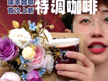 瑞幸居然偷偷上了两款特调!现在预售才这个数,赶紧囤#瑞幸特调 #瑞幸咖啡团购