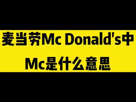 麦当劳Mc Donald's中的Mc是什么意思#学浪计划 #抖青有文化 @抖音小助手 @DOU+小助手
