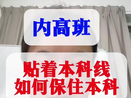 内高班刚过本科线,到底该怎么报志愿,才能保住本科不划档呢? 五个技巧照着做,稳稳保住你的本科学历。#内高班怎么报志愿 #内高班 #内高班志愿填报