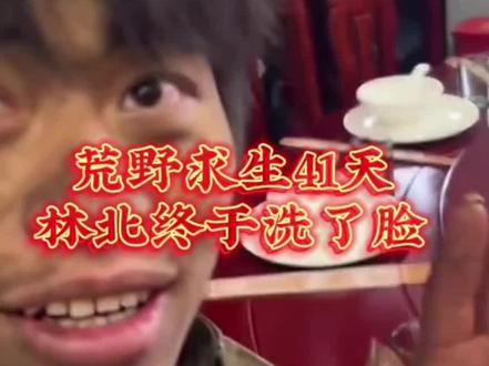 荒野求生41天,林北终于洗了脸#荒野求生 #荒野林北