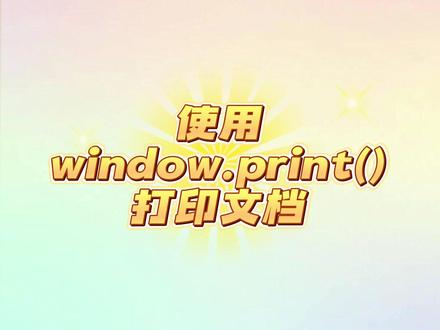 使用print() 方法打印文档 #javascript #前端开发 #前端开发工程师 #程序员#一分钟干货教学