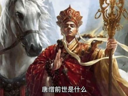 唐僧的前世你知道吗?