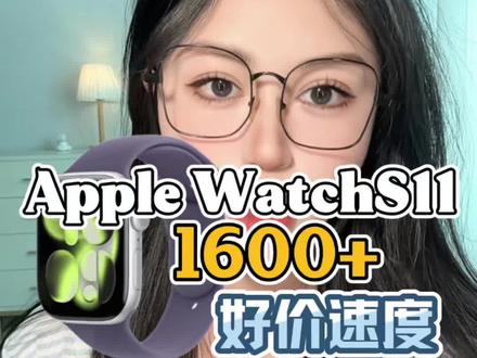 Apple Watchs11好价来了!1600+拿下42mm,1800+拿下46mm,好价速度!
#AppleWatchs11
#AppleWatch
#苹果
#苹果手表
#数码科技