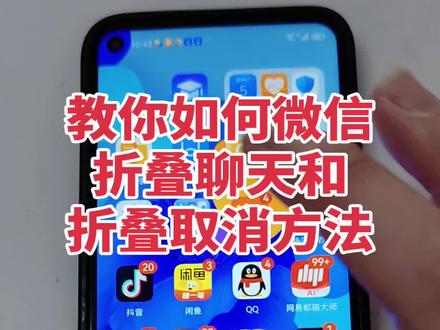 教你如何微信折叠聊天和折叠取消方法#手机使用技巧小技巧 #微信折叠置顶聊天 #微信折叠置顶聊天 #微信折叠功能 #微信折叠取消方法