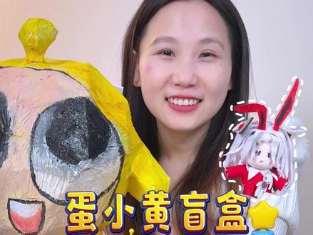 通过蛋仔冒险游戏就可以拆蛋小黄盲盒啦#蛋仔派对 #手工diy #自制盲盒 #玩具 #玩个很新的东西