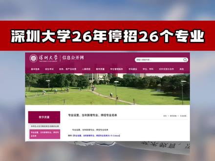 停招!电气、集成电路这些热门工科专业竟被深圳大学一口气撤销 2026年起停招,其中有一些比较不错的专业,你怎么看?
#电气工程 #集成电路 #专业 #停招 #深圳大学