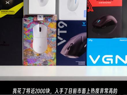国产PAW3395游戏鼠标卷王们,哪款最值得入手? #鼠标#游戏鼠标#游戏鼠标推荐#3395鼠标#GPW