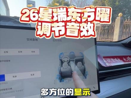 26星瑞东方曜 调节音效 #2026吉利中国年 #年度9连冠这是中国星时代 #开中国星智享每一程 #吉利星瑞 #用车小知识