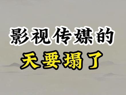 影视明天存亡之战 机器人 AI算力谁会接力 影视明天存亡之战
机器人 AI算力谁会接力
#股市 #股票 #财经 #游资