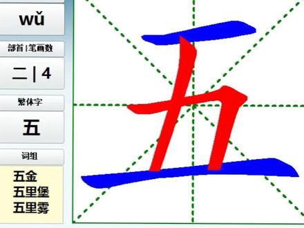 一年级需要认识会写的汉字《五》笔画顺序视频.#练字
